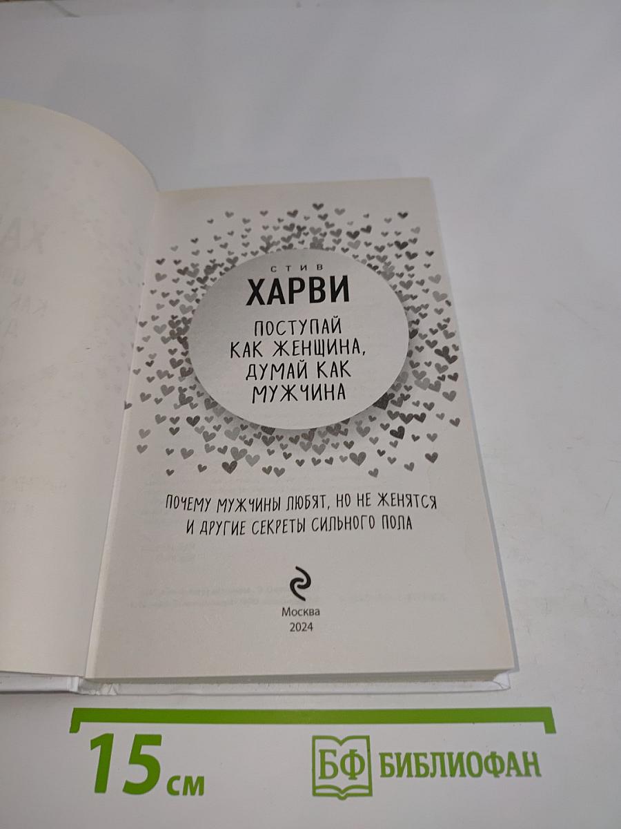 Поступай как женщина, думай как мужчина. Почему мужчины любят, но не женятся и другие секреты сильного пола