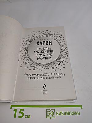 Поступай как женщина, думай как мужчина. Почему мужчины любят, но не женятся и другие секреты сильного пола