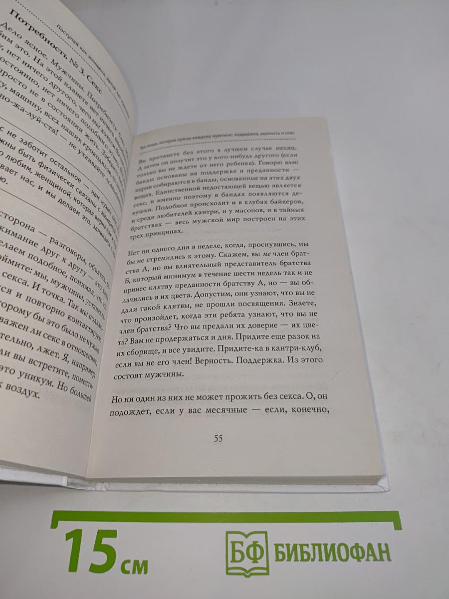 Поступай как женщина, думай как мужчина. Почему мужчины любят, но не женятся и другие секреты сильного пола
