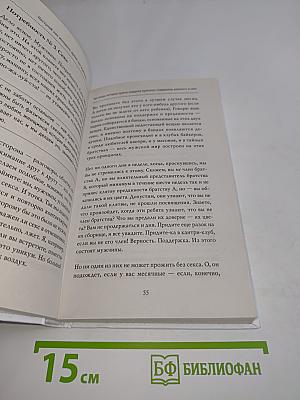 Поступай как женщина, думай как мужчина. Почему мужчины любят, но не женятся и другие секреты сильного пола