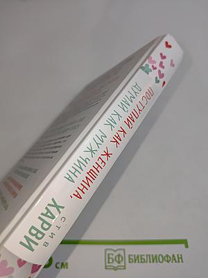 Поступай как женщина, думай как мужчина. Почему мужчины любят, но не женятся и другие секреты сильного пола