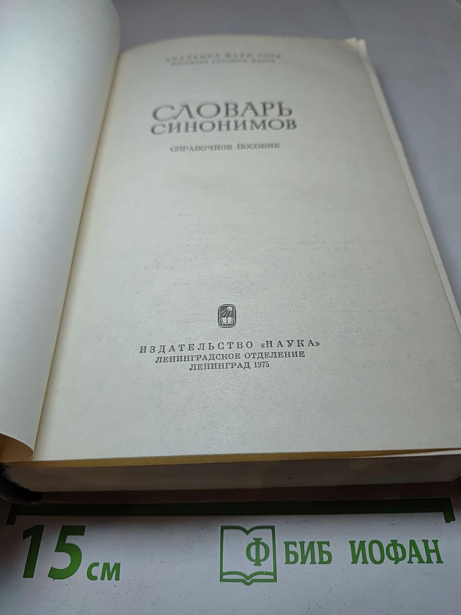 Словарь синонимов