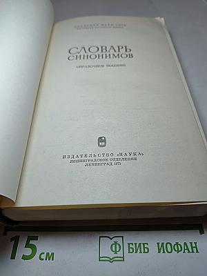 Словарь синонимов