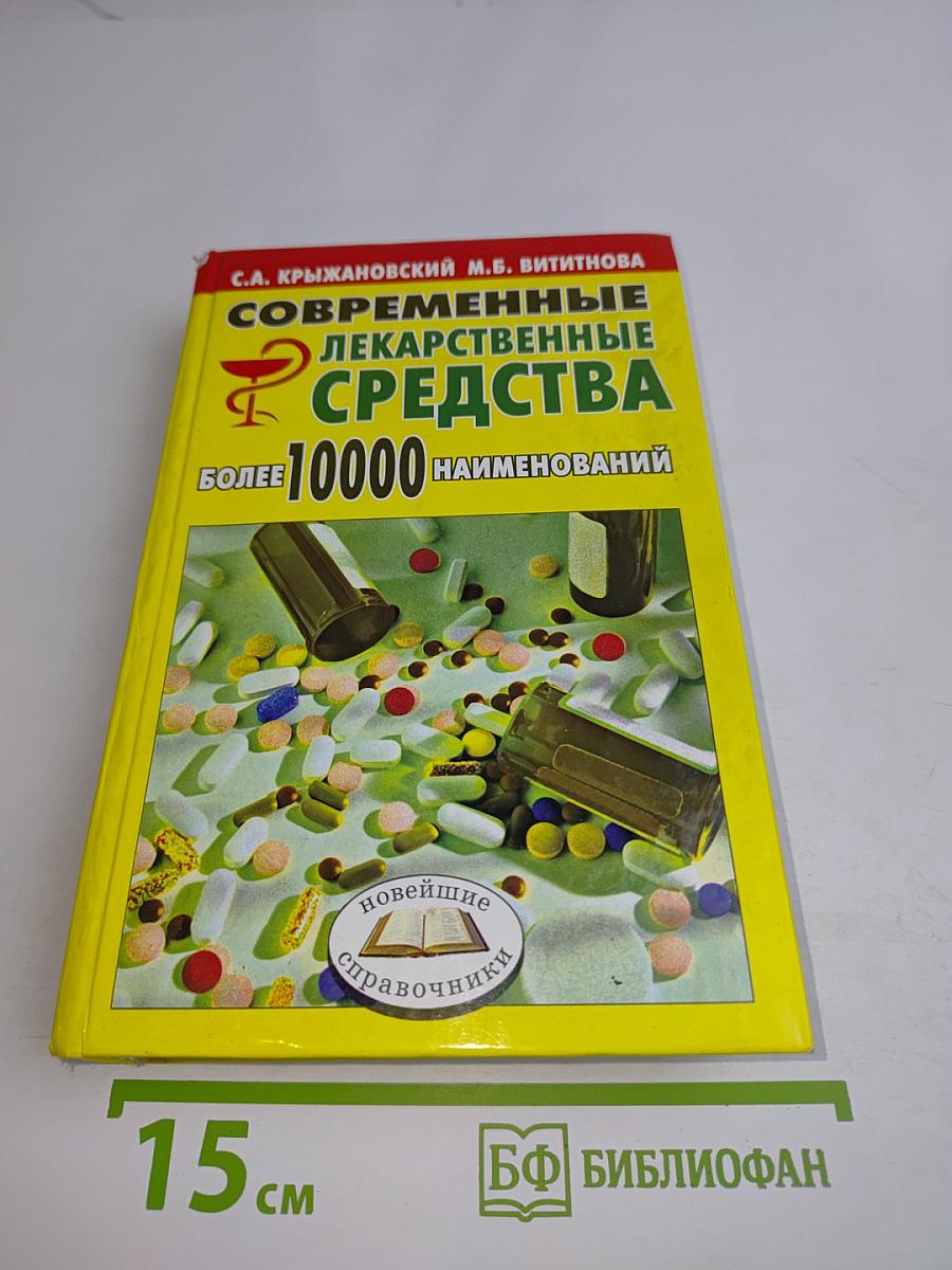 Современные лекарственные средства