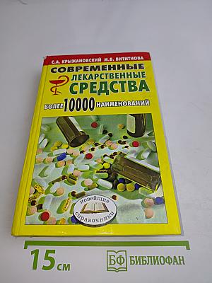 Современные лекарственные средства