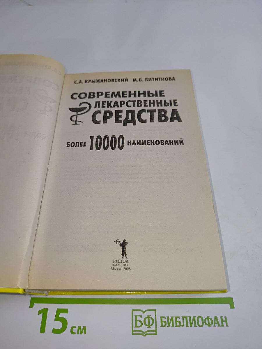 Современные лекарственные средства