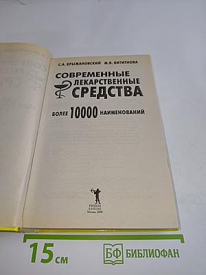 Современные лекарственные средства