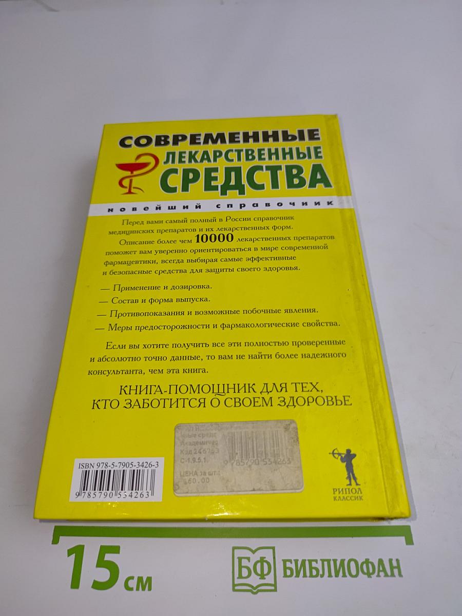 Современные лекарственные средства