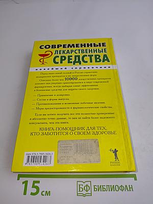 Современные лекарственные средства