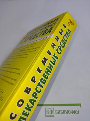 Современные лекарственные средства