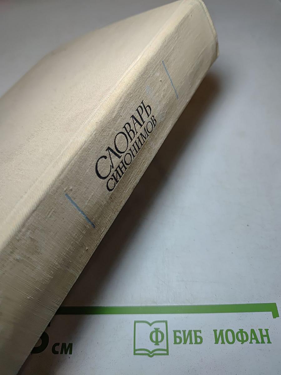 Словарь синонимов