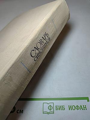 Словарь синонимов