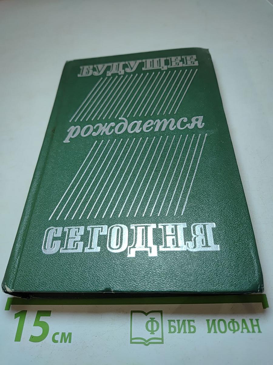 Будущее рождается сегодня