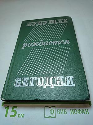 Будущее рождается сегодня