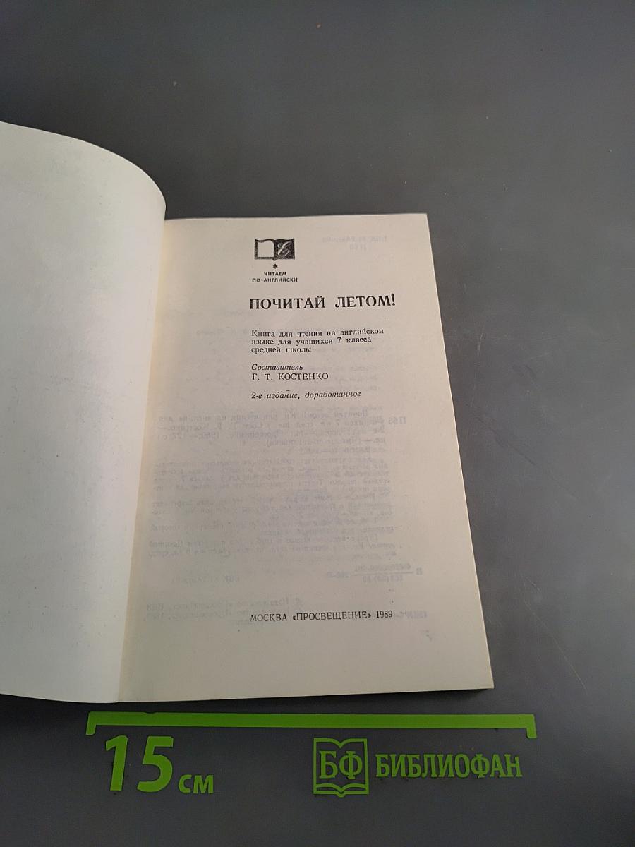 Почитай летом! Книга для чтения на английском языке для учащихся 7 класса