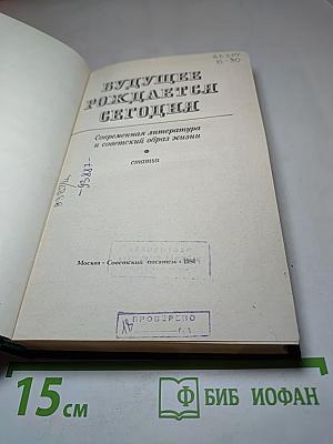 Будущее рождается сегодня