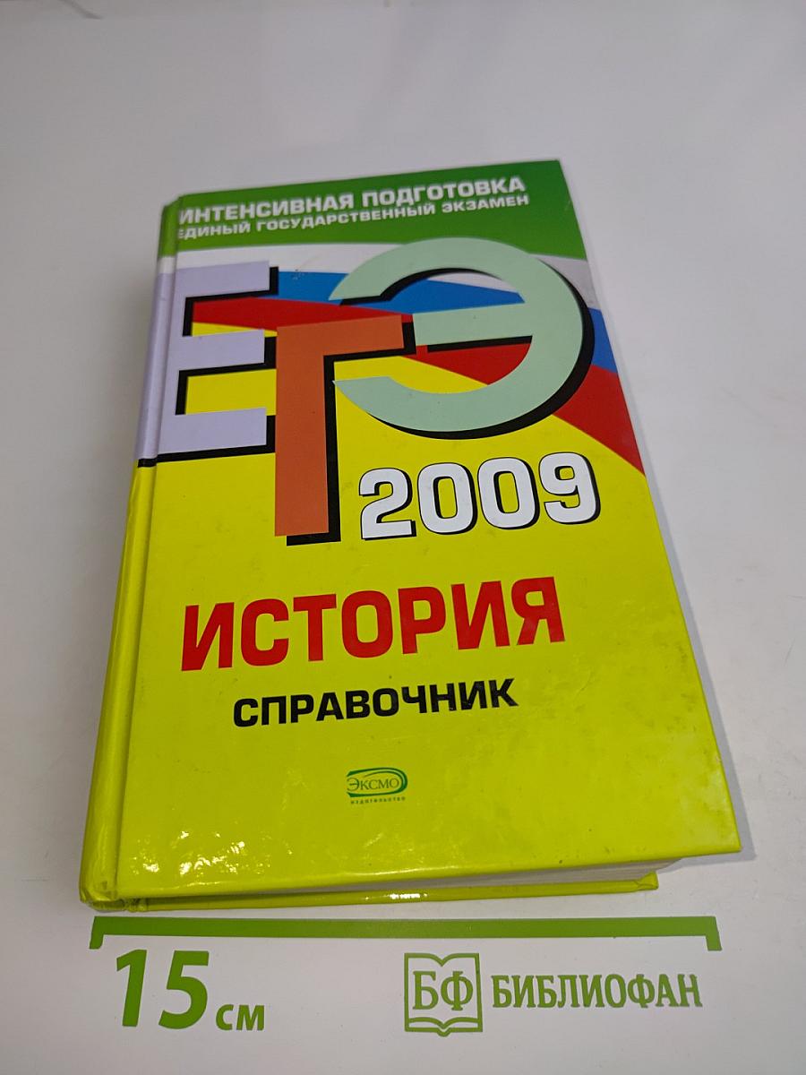 История. Справочник. Интенсивная подготовка к Единому государственному экзамену