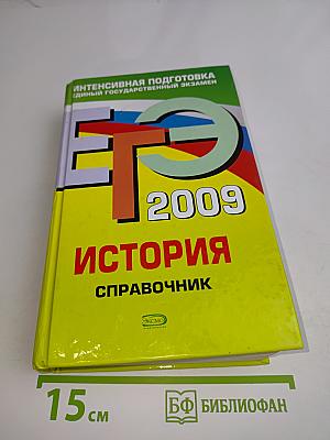 История. Справочник. Интенсивная подготовка к Единому государственному экзамену