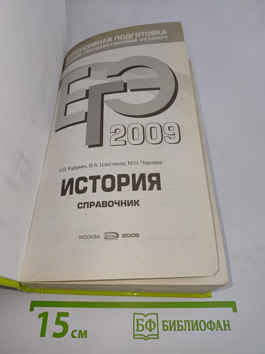 История. Справочник. Интенсивная подготовка к Единому государственному экзамену