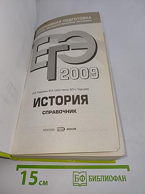 История. Справочник. Интенсивная подготовка к Единому государственному экзамену