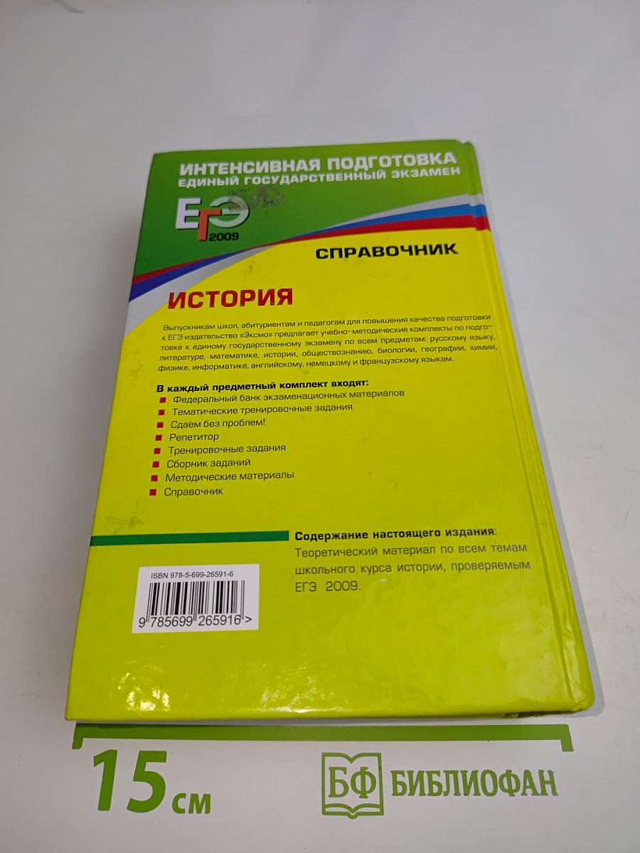 История. Справочник. Интенсивная подготовка к Единому государственному экзамену