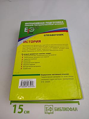 История. Справочник. Интенсивная подготовка к Единому государственному экзамену