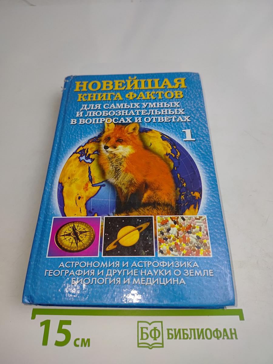 Новейшая книга фактов для самых умных и любознательных в вопросах и ответах. Том 1
