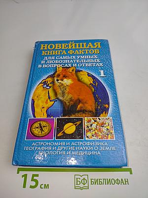 Новейшая книга фактов для самых умных и любознательных в вопросах и ответах. Том 1