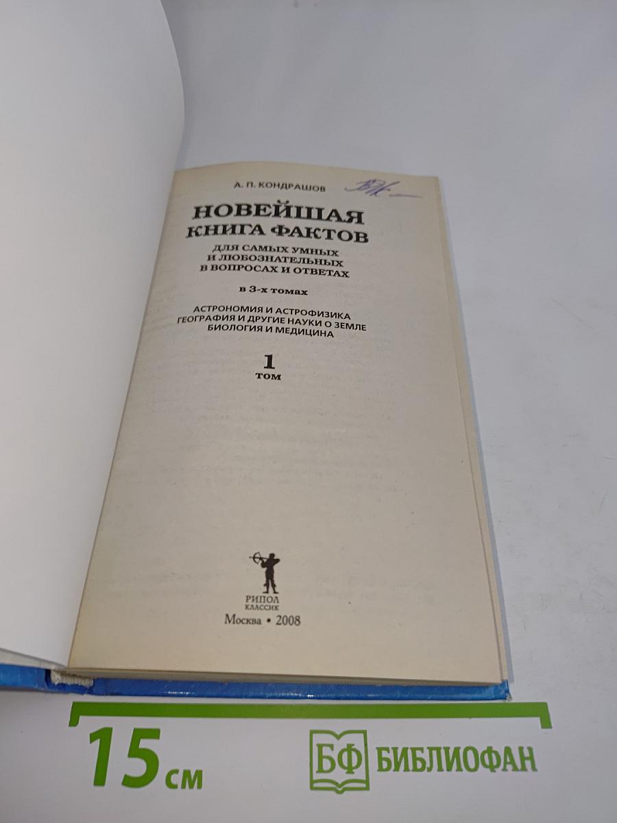 Новейшая книга фактов для самых умных и любознательных в вопросах и ответах. Том 1