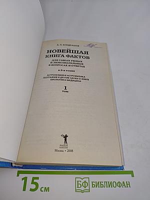 Новейшая книга фактов для самых умных и любознательных в вопросах и ответах. Том 1