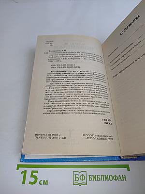 Новейшая книга фактов для самых умных и любознательных в вопросах и ответах. Том 1