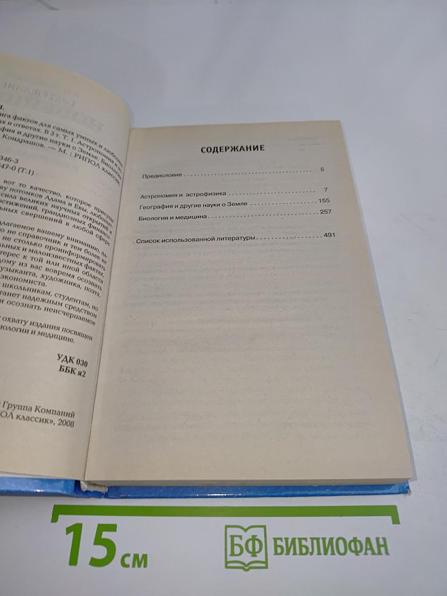 Новейшая книга фактов для самых умных и любознательных в вопросах и ответах. Том 1