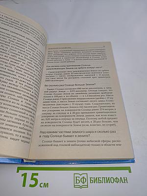 Новейшая книга фактов для самых умных и любознательных в вопросах и ответах. Том 1