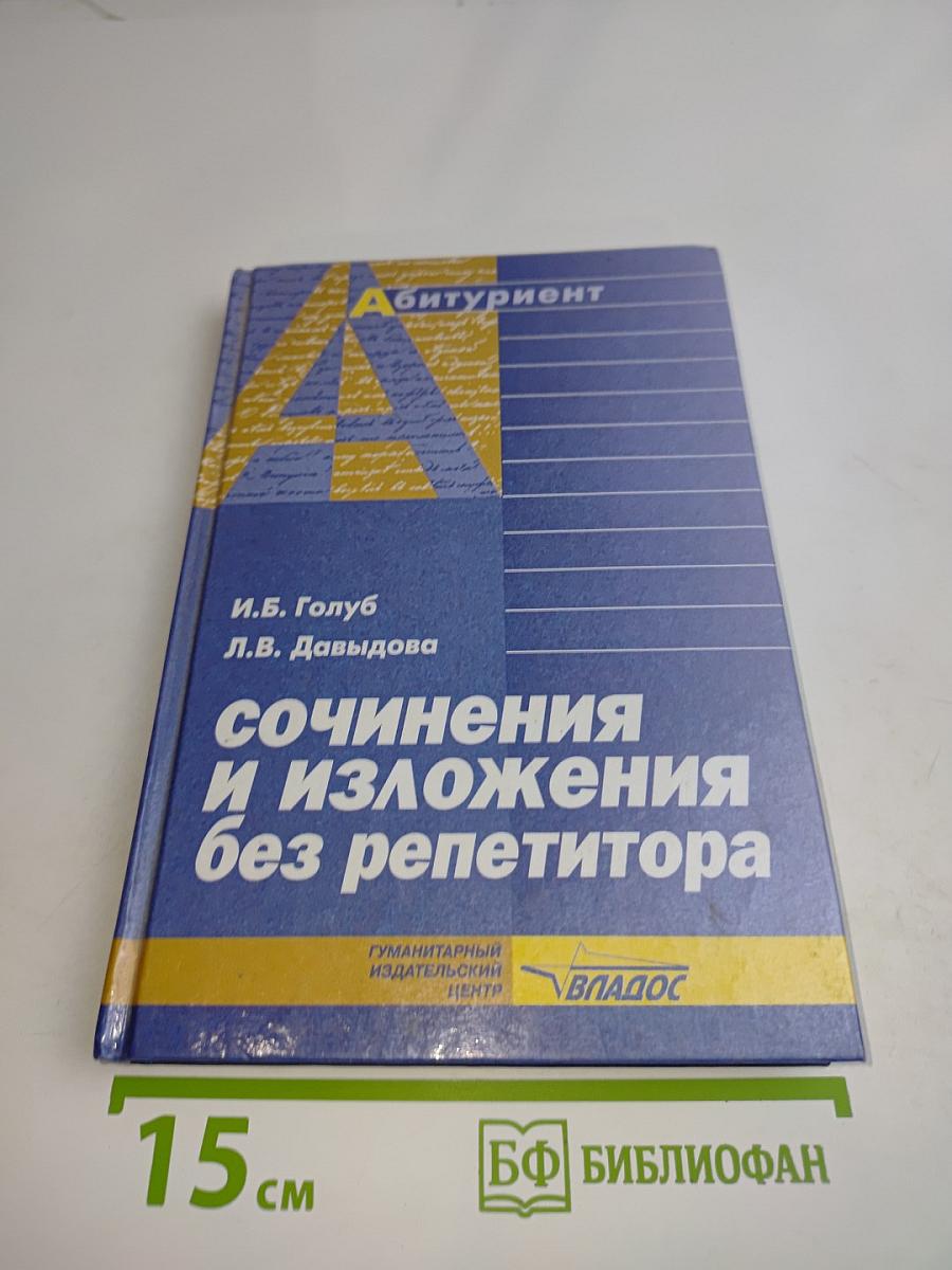 Сочинения и изложения без репетитора