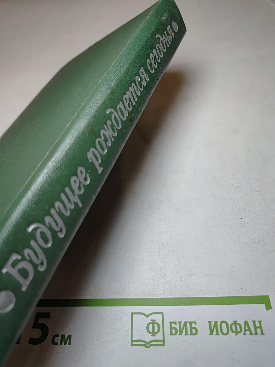 Будущее рождается сегодня