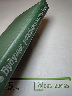 Будущее рождается сегодня