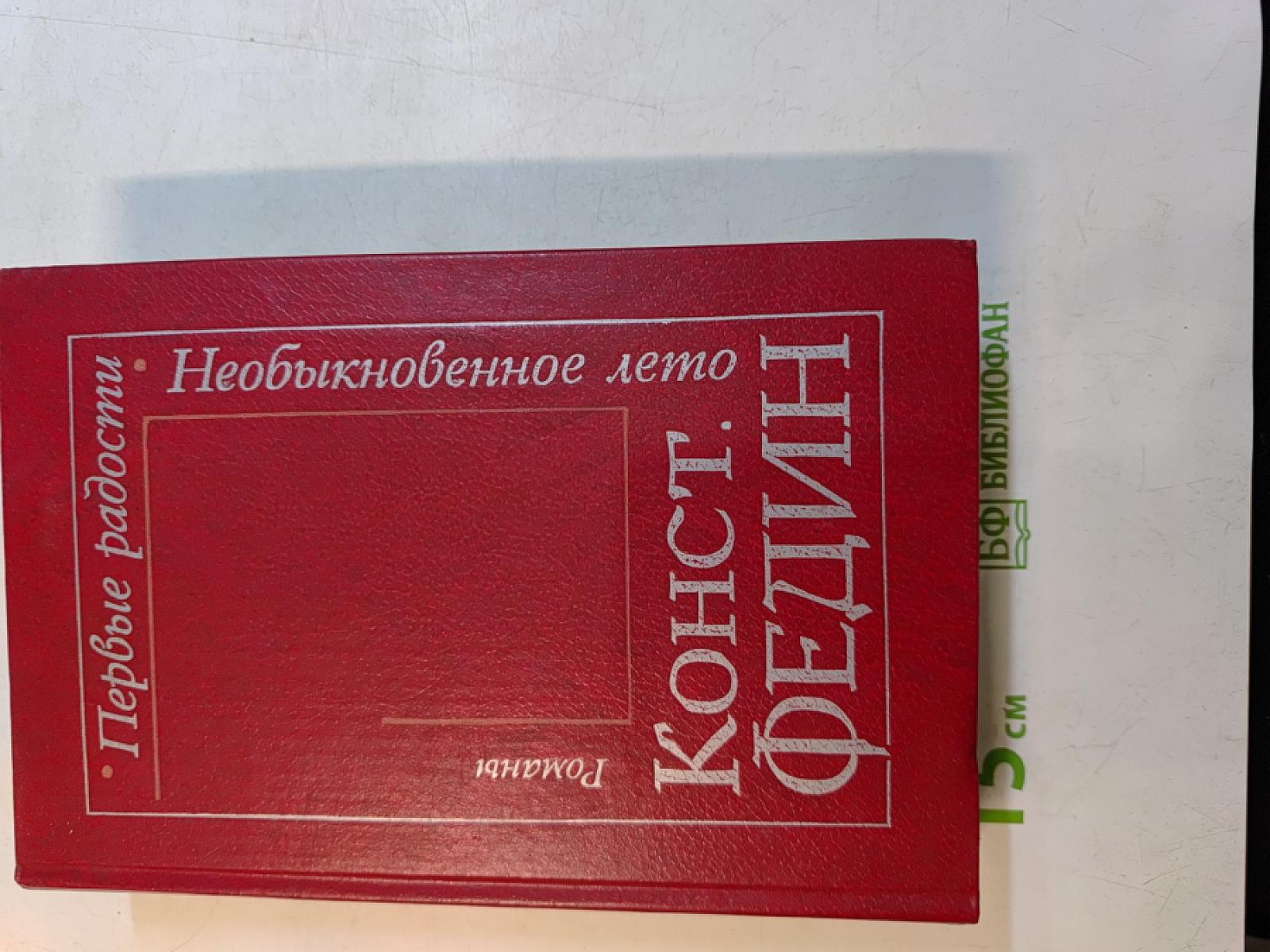 Первые радости. Необыкновенное лето
