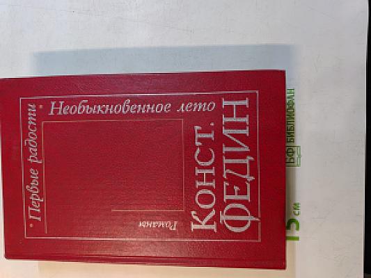 Первые радости. Необыкновенное лето