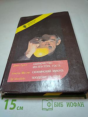 Сборник детективных романов: Одиночество инспектора Уэста, Сатанинский микроб, Покушение на Леди