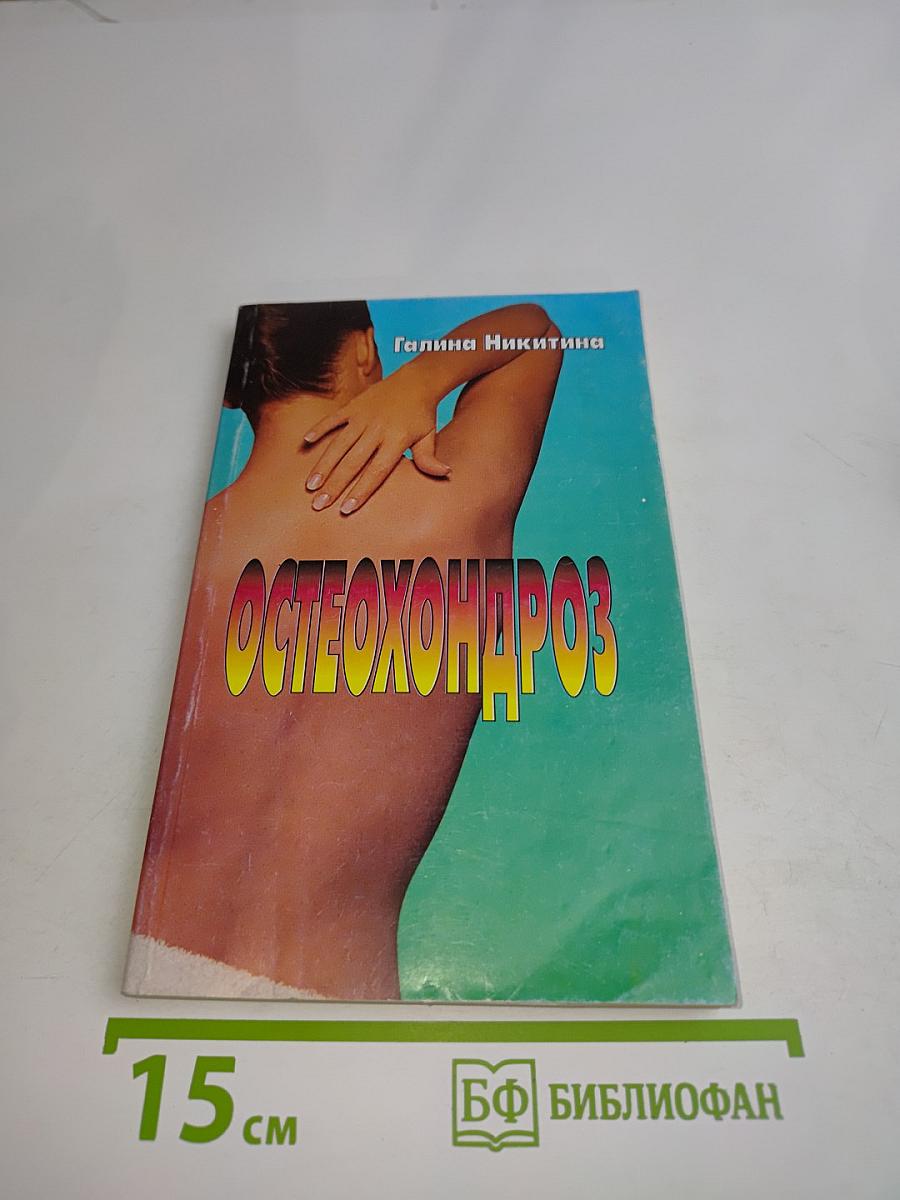 Остеохондроз