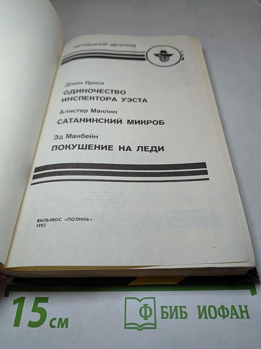 Сборник детективных романов: Одиночество инспектора Уэста, Сатанинский микроб, Покушение на Леди