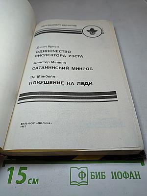 Сборник детективных романов: Одиночество инспектора Уэста, Сатанинский микроб, Покушение на Леди