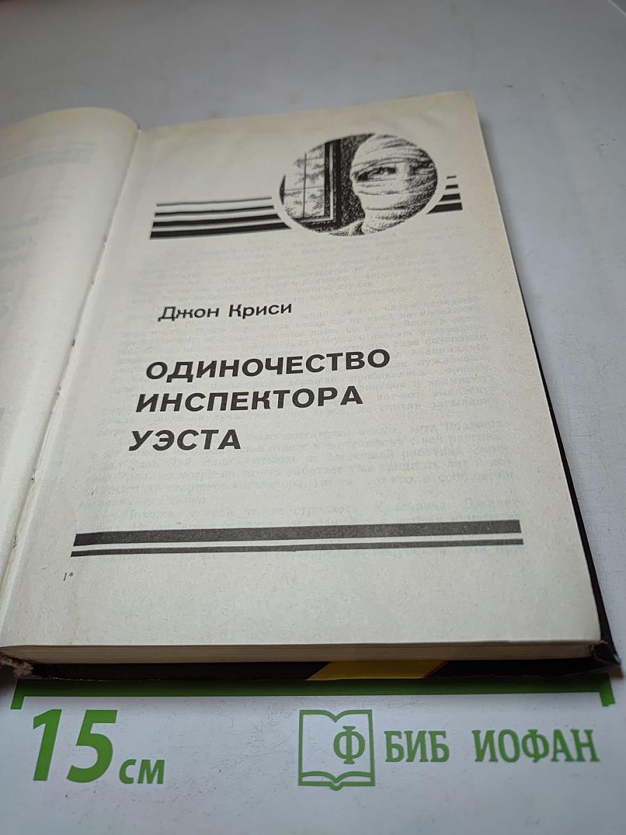 Сборник детективных романов: Одиночество инспектора Уэста, Сатанинский микроб, Покушение на Леди