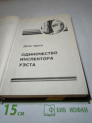 Сборник детективных романов: Одиночество инспектора Уэста, Сатанинский микроб, Покушение на Леди