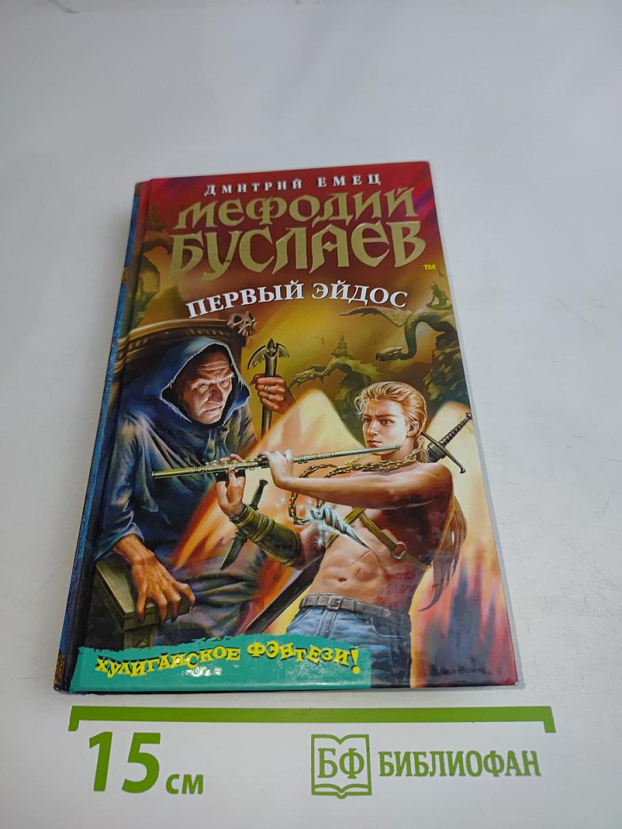 Мефодий Буслаев. Первый эйдос