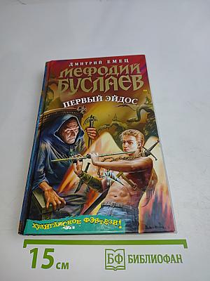 Мефодий Буслаев. Первый эйдос