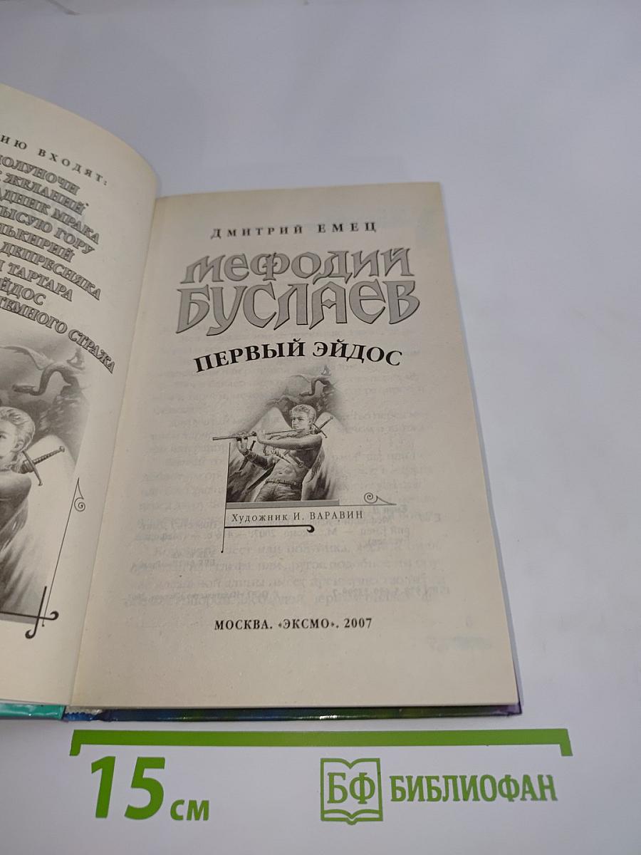 Мефодий Буслаев. Первый эйдос