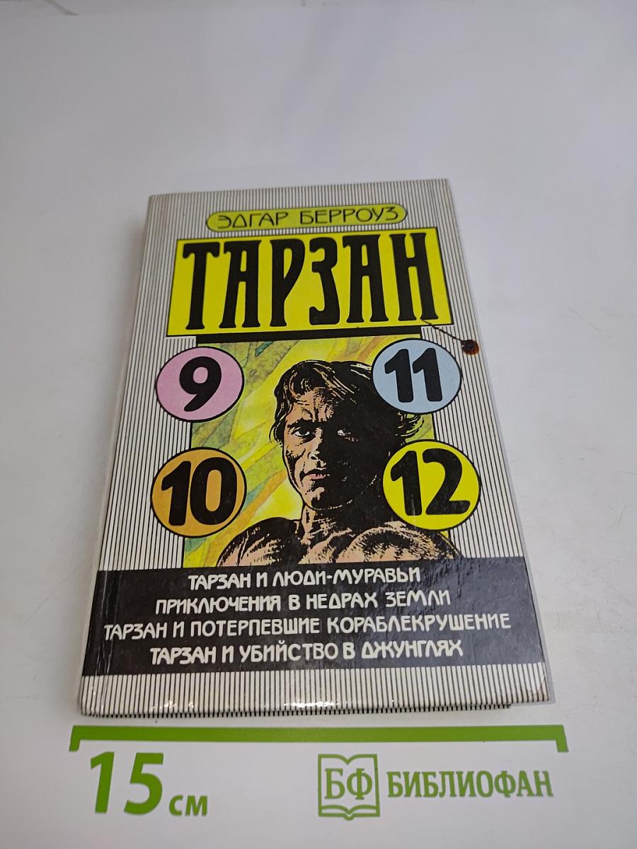 Тарзан и люди-муравьи. Приключения в недрах земли. Тарзан и потерпевшие кораблекрушение. Тарзан и убийство в джунглях