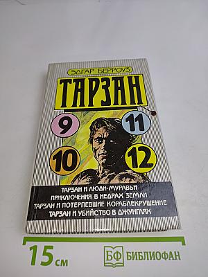 Тарзан и люди-муравьи. Приключения в недрах земли. Тарзан и потерпевшие кораблекрушение. Тарзан и убийство в джунглях