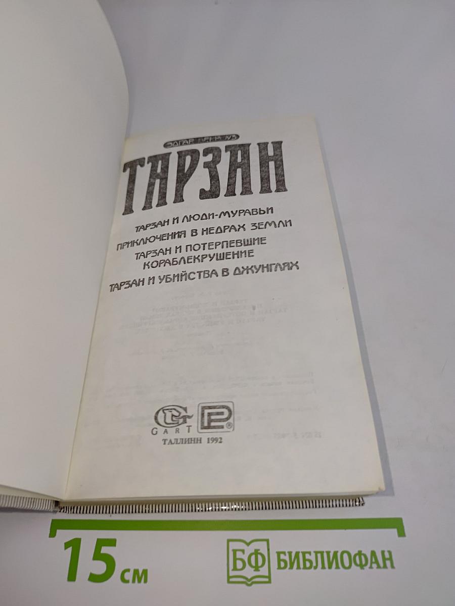 Тарзан и люди-муравьи. Приключения в недрах земли. Тарзан и потерпевшие кораблекрушение. Тарзан и убийство в джунглях
